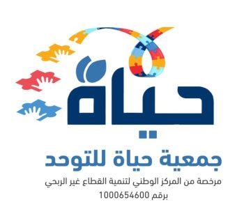 جمعية حياة للتوحد 360x320