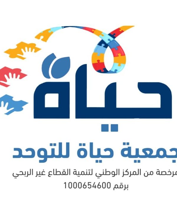 جمعية حياة للتوحد 600x715