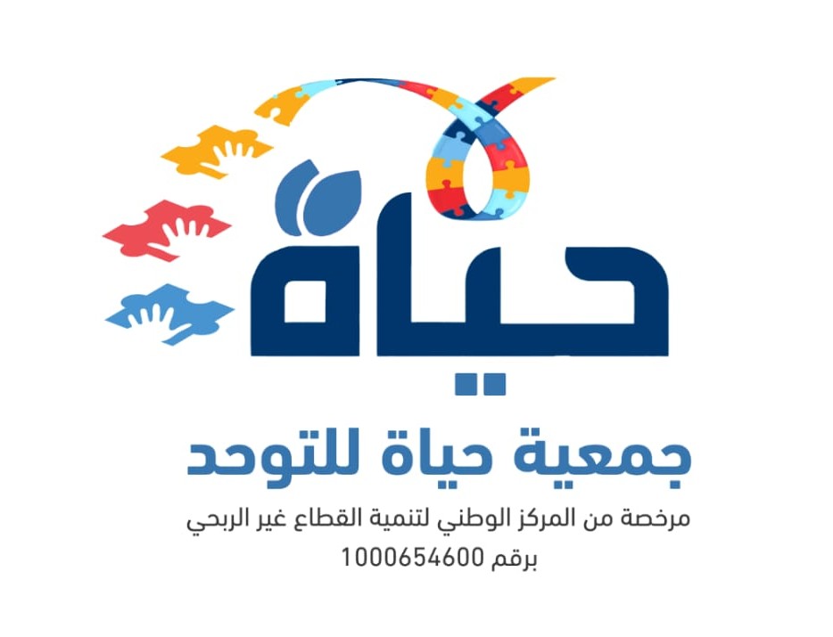 جمعية حياة للتوحد